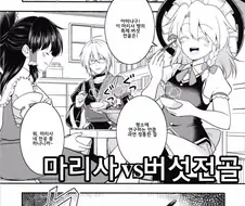 동방) 마리사가 버섯전골과 싸우는 manga