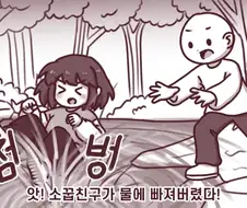 연못에 소꿉친구를 빠뜨려버린 만화.manhwa