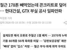 GTX 공사에서 철근 178톤 누락한 현대건설