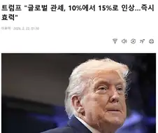 트럼프 : 글로벌 관세 10% → 15% 올릴꺼야!!!!!!!