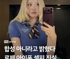 합성으로 놀림받던 로제 아이폰 진실.jpg