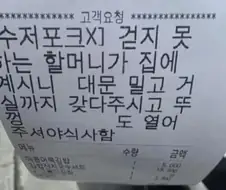거동 불편한 할머니 집 배달 고객 요청사항