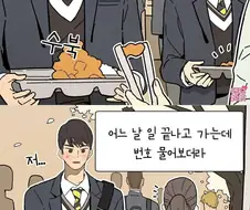 학교 급식 알바하다 남학생한테 번호따이는.manwha
