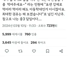 "저희 애가 집에서도 밥을 너무 안 먹는데 선생님이 좀 먹여달라"는 민원