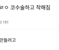 나 근데 ㄹㅇ 코수술하고 착해짐