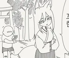 꼬맹이는 별로인 여우신.manwha