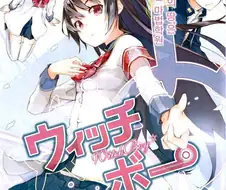 [단편] 윗치 보이