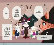 마녀가 염소소년 키잡하는 만화
