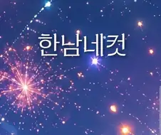 대학축제 홍보글인데 움찔하게됨