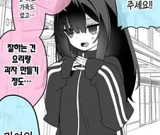 분명 좋은 점이 많은 음침녀 만화.manhwa