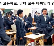 일본 고교 졸업식, 남녀 교복바꿔입기 행사