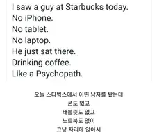 스타벅스에서 싸이코패스를 본 것 같다는 사람