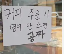 주문시 영어 안 쓰면 공짜