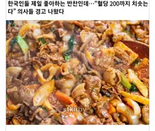의사들이 먹지 말라는 반찬