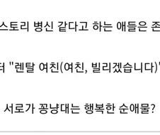 렌탈여친 보고 스토리 병1신 같다고 욕하면 안되는 이유.jpg