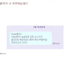 문자 받고도 아직도 물놀이 하지?