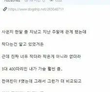여자친구 가슴이 너무 작아서 현타 온 남자