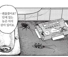 바퀴벌레때문에 고전하는 남자 선생님들.manhwa