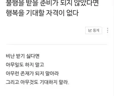 불행을 받을 준비가 되지 않았다면 행복을 기대할 자격이 없다