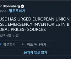 백악관, 야 유럽 너네 디젤 재고 풀어