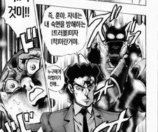 죠죠) 진짜로 실현된 팬 만화.manwha