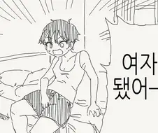 소꿉친구가 ts되버린.manga