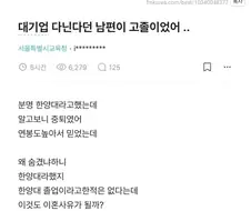 대기업 다닌다던 남편이 알고보니 고졸이였어.jpg
