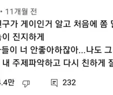 게이 친구랑 친하게 지내게 된 계기