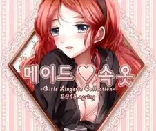 후방) 메이드 ❤️ 속옷 만화