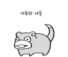 포켓몬) 갸루와 야돈 만화