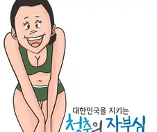 대한민국을 지키는 청춘의 자부심