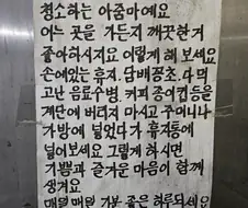 청소하는 아줌마가 붙여놓은 글