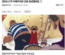 원피스) 딱 이때까지만 근본 원년멤버임