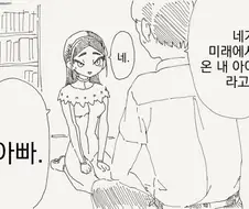 미래에서 딸이 찾아오는 manhwa
