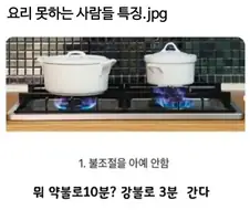 요리 못하는 사람들 특징