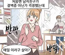 여자들이 놓치고 싶지 않으려는 남친 특.manhwa