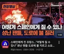 스페인에 졌다고 프랑스에서 방화 약탈한다고?