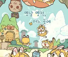 [케모노] 옛날 옛적 어느 곳에는.manhwa