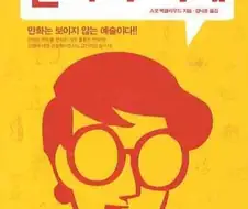 만화 좋아하는 사람들한테 추천하고 싶었던 작법서