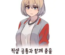 픽셀공룡과 함께 춤을.Manhwa