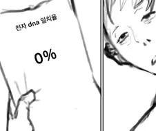 딸과 유전자 일치율 0퍼센트 찍는 만화