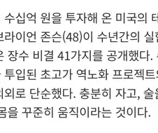 회춘에 수십억원 투자한 갑부가 찾아낸 장수의 비결