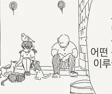마음으로 전하는 만화