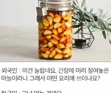 ? : 헤이 킴, 이 절인 마늘은 어떤 요리에 쓰는거야?