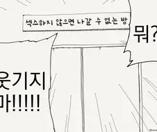 ㅅㅅ하지 않으면 나갈 수 없는 방.manhwa