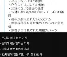 메카물 정비사들이 로망을 싫어하는 이유
