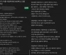 아이가 자신을 아동학대로 6번째 신고 넣었다는 사람