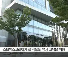 스타벅스 역사교육 위해 조기영업종료