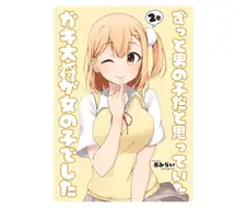 어릴 때 남자인 줄 알았던 소꿉친구를 임신시키는.manga 2
