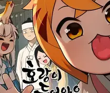 호랑이 들어와요 후속작